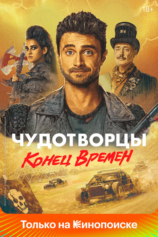 Чудотворцы - постер